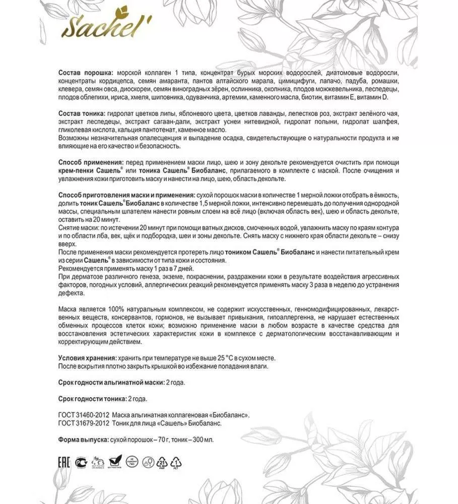Сашель Маска альгинатная коллагеновая Биобаланс