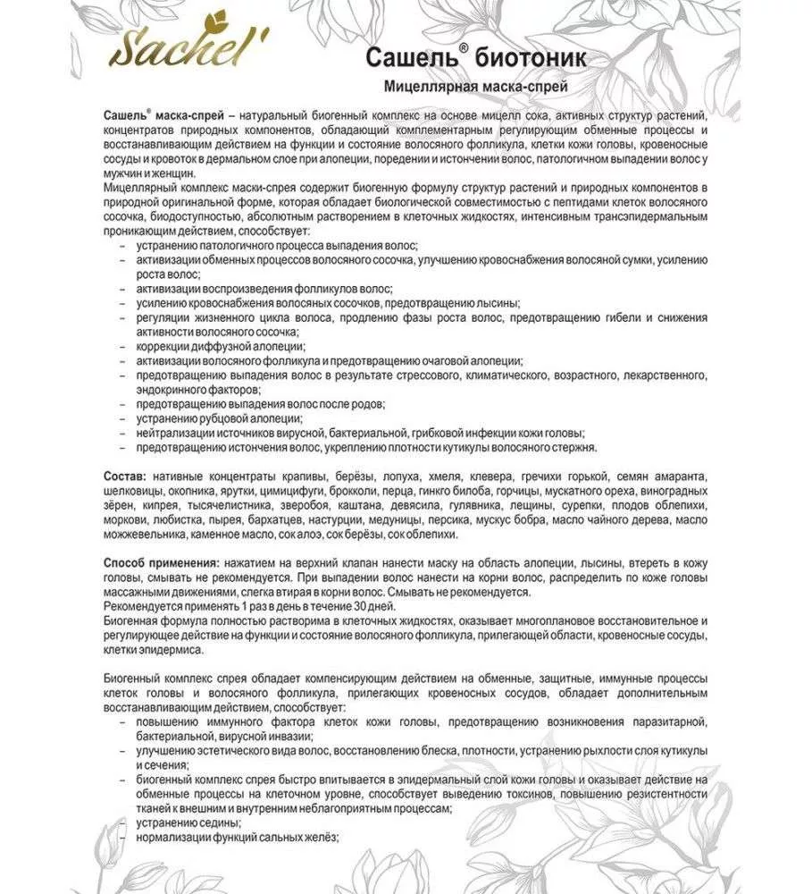 Сашель Маска-спрей для роста волос Биотоник