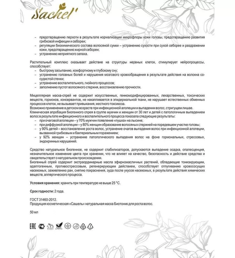 Сашель Маска-спрей для роста волос Биотоник