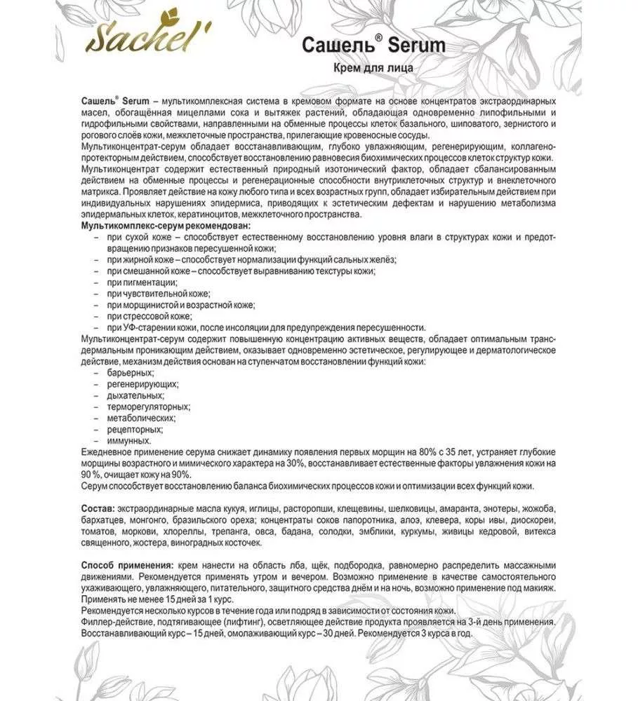 Сашель Крем Serum