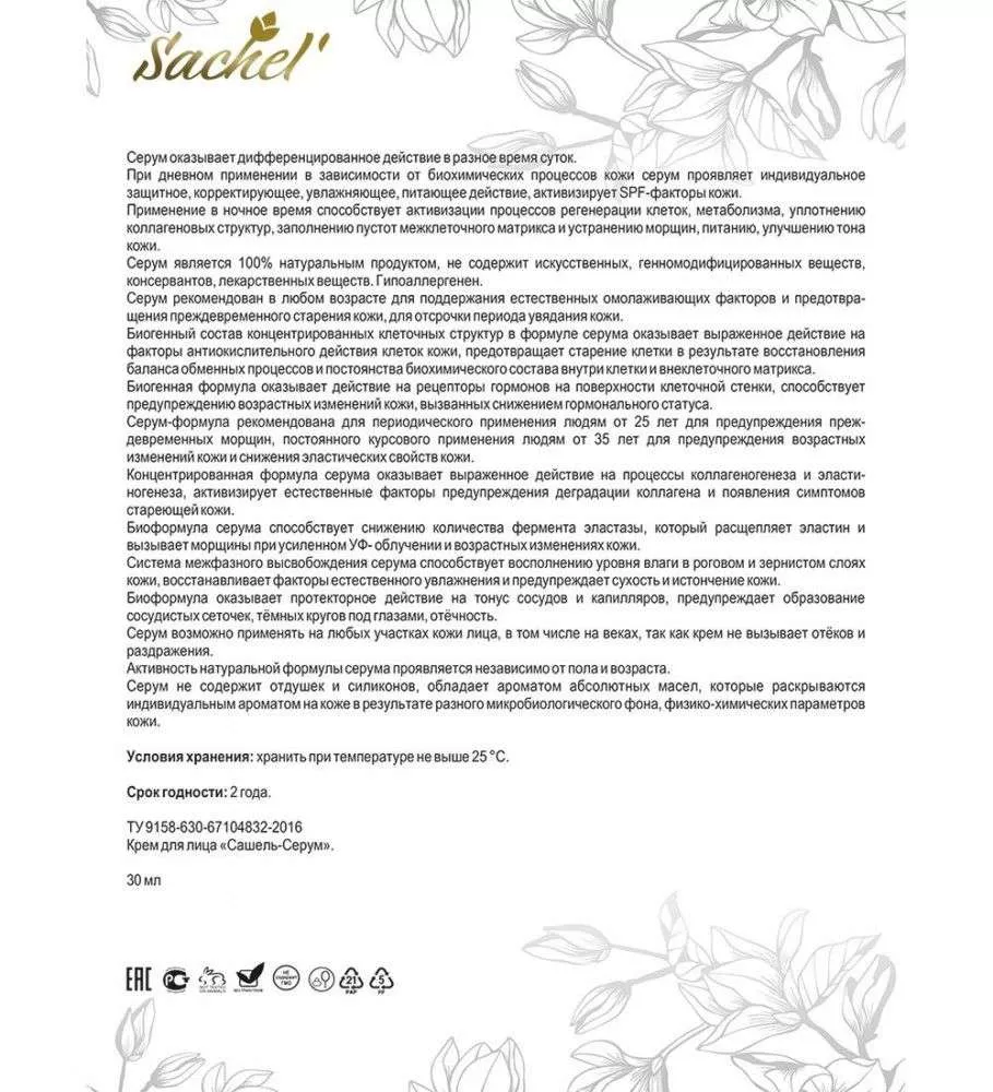 Сашель Крем Serum