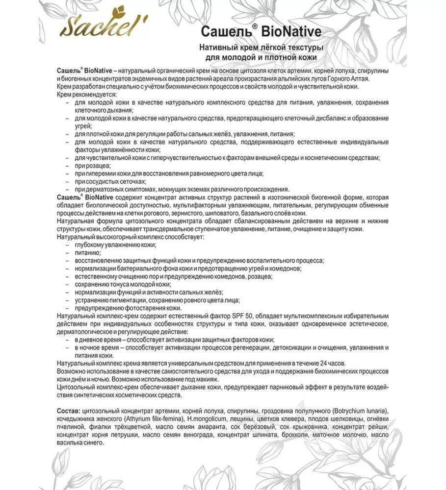 Сашель Крем BioNative
