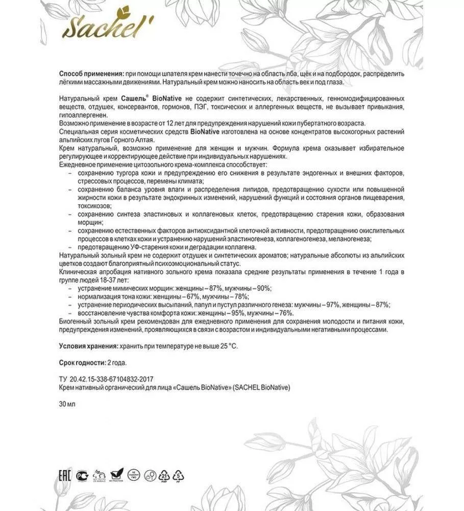 Сашель Крем BioNative