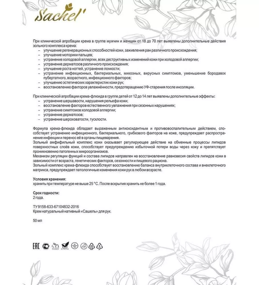 Сашель Крем-флюид для рук