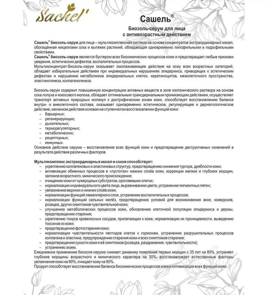Сашель Эмульсия косметическая Биозоль серум