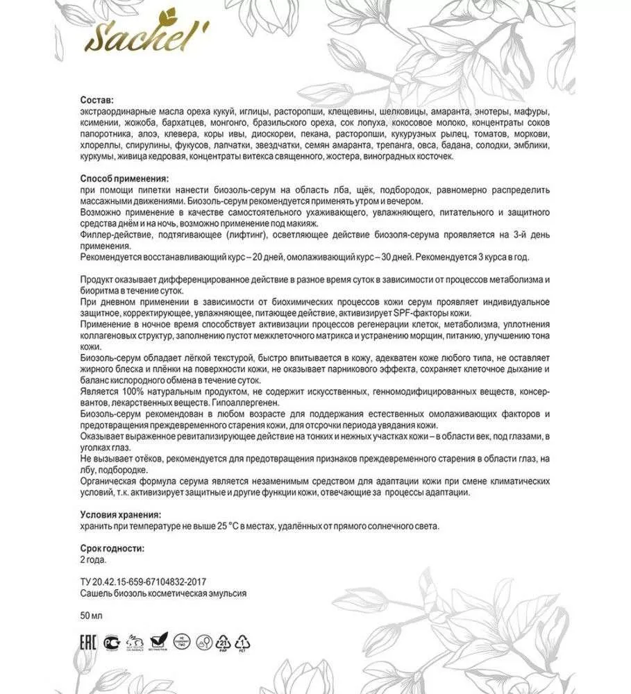 Сашель Эмульсия косметическая Биозоль серум