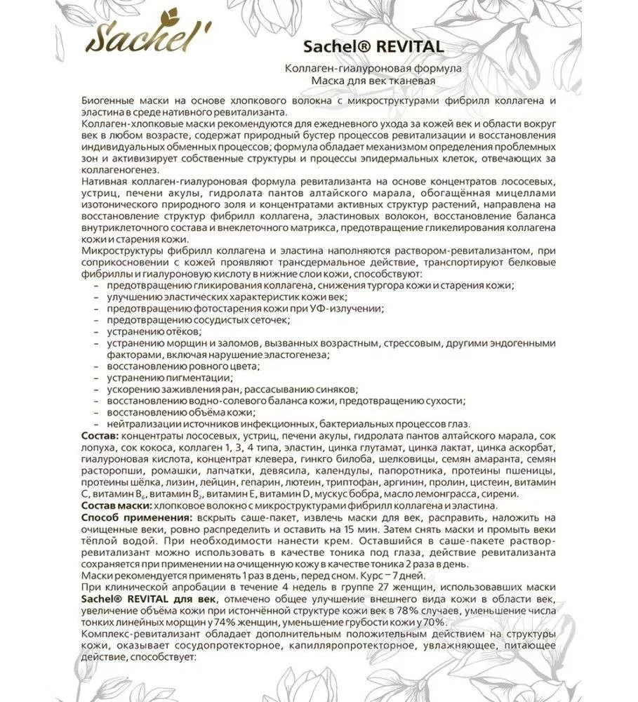 Сашель Маска для век Ревитал