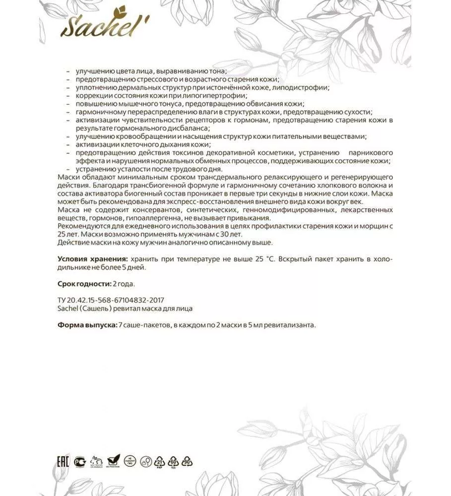 Сашель Маска для век Ревитал