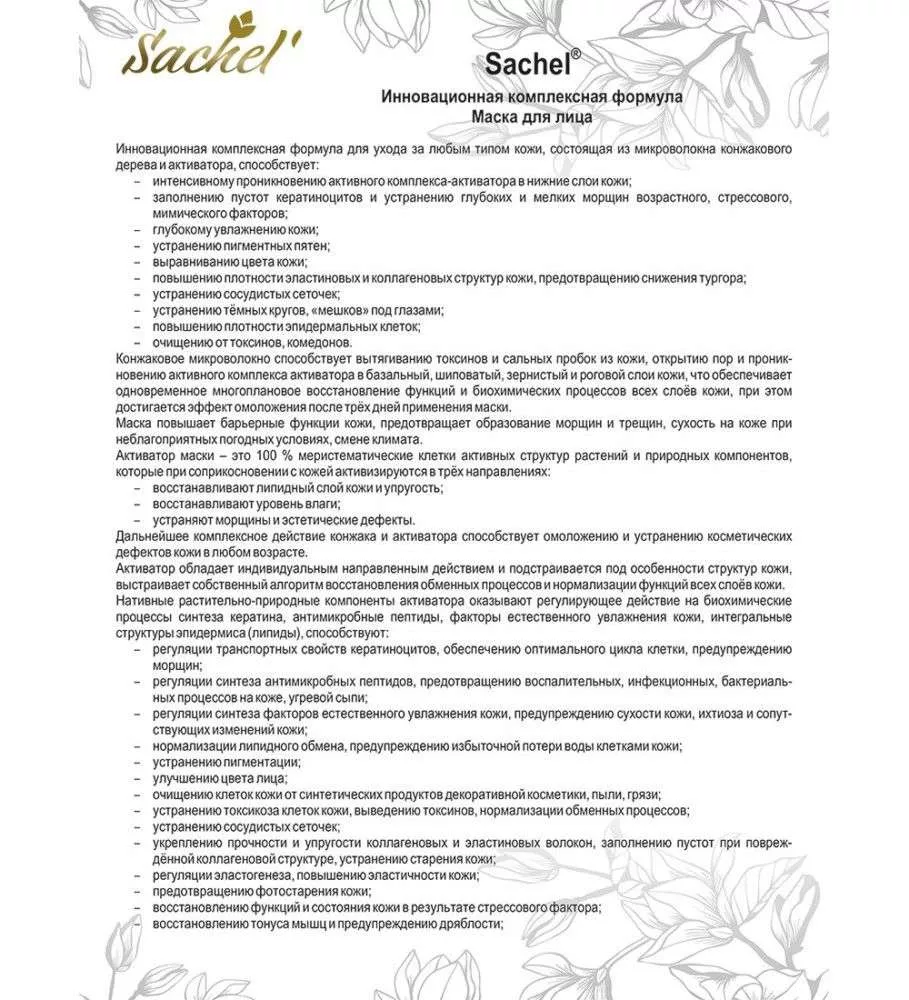 Сашель Маска для лица