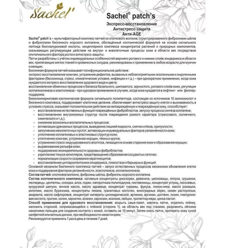 Сашель Патчи - эмульсия для кожи вокруг глаз