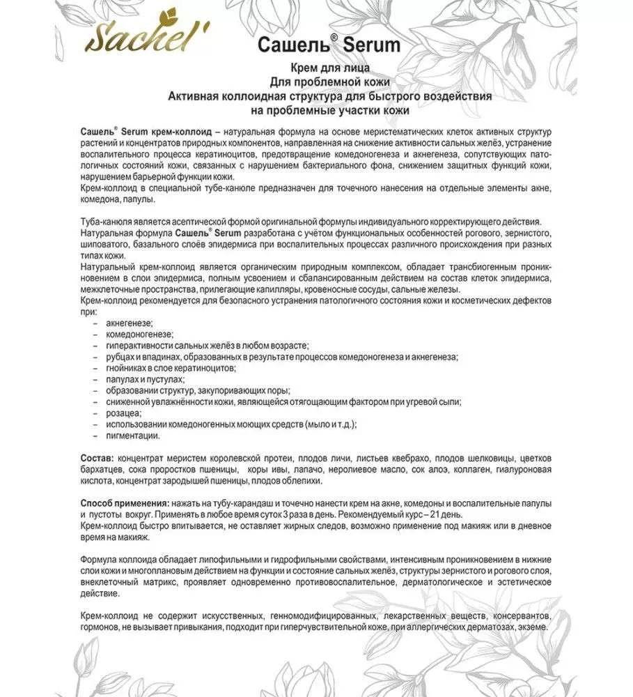 Сашель Крем - коллоид Serum