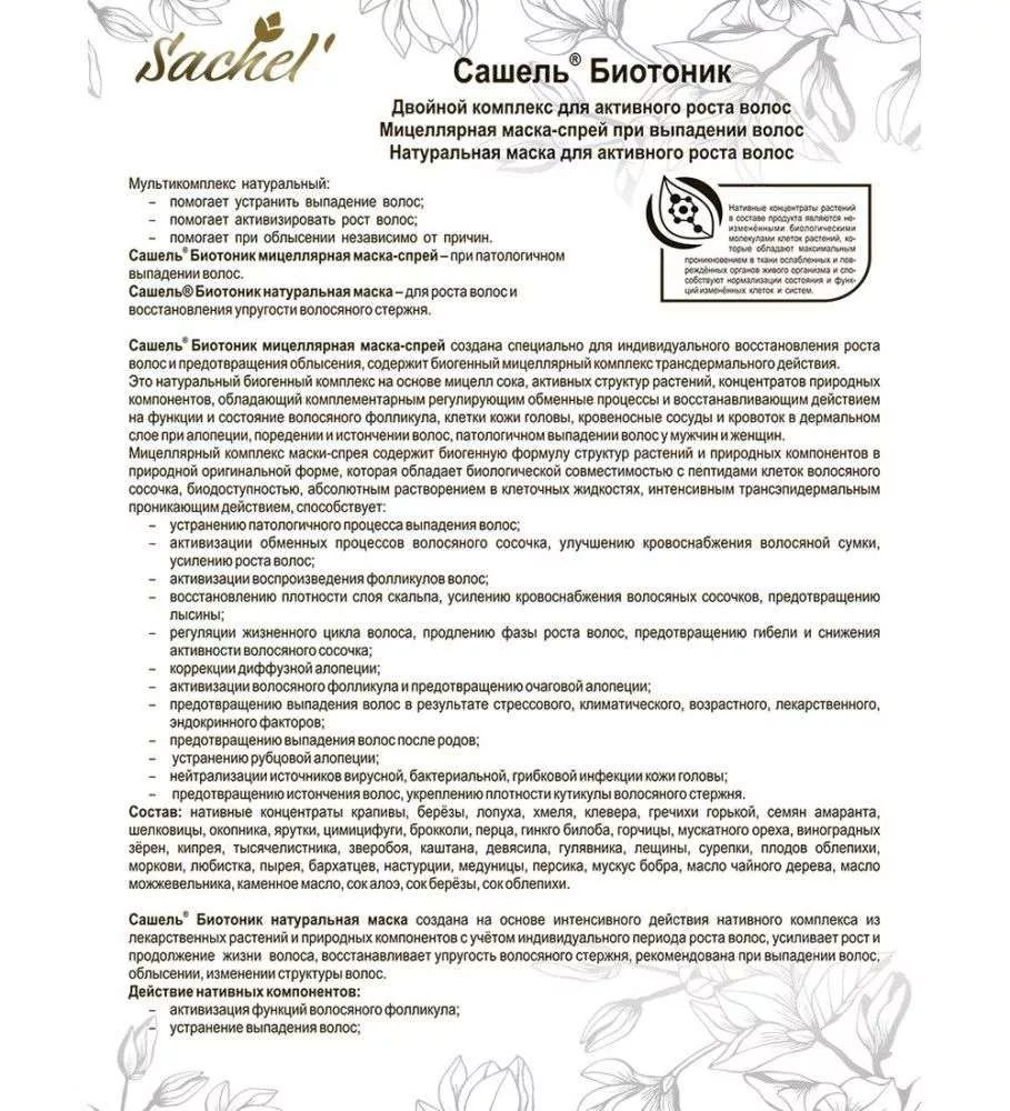 Сашель Набор для роста волос Биотоник