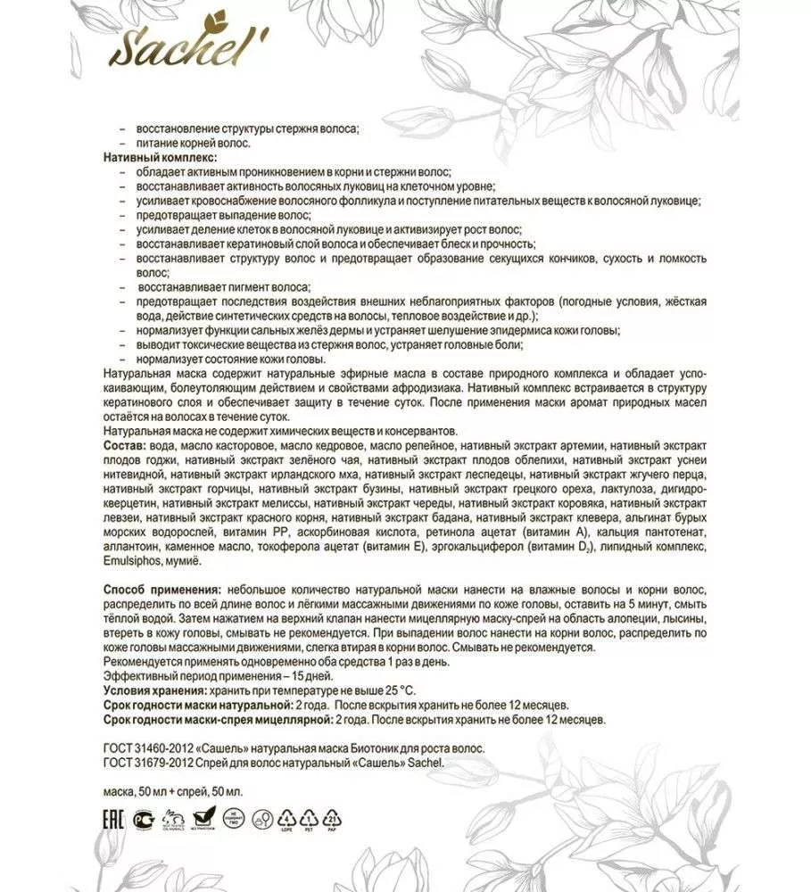 Сашель Набор для роста волос Биотоник