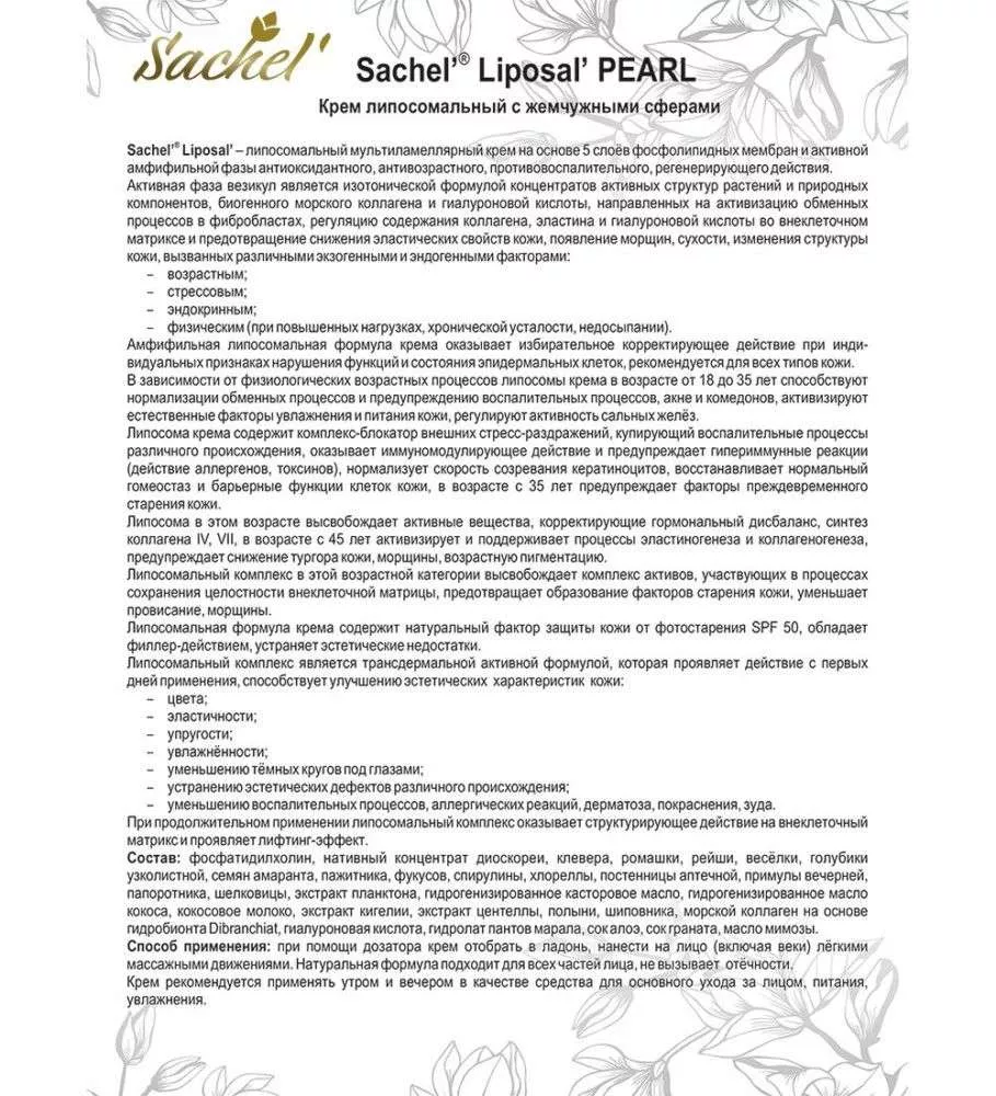 Сашель Крем Liposal Pearl 