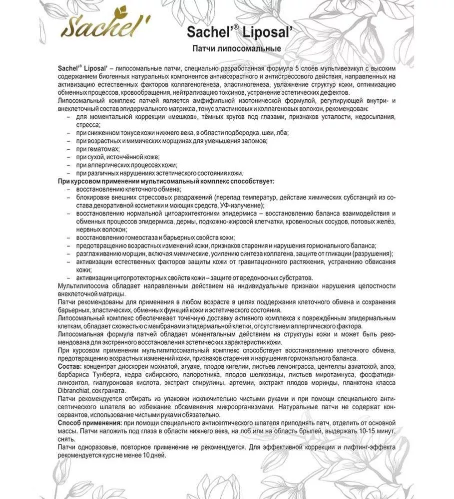 Сашель Липосомальные патчи Liposal, 20 шт.