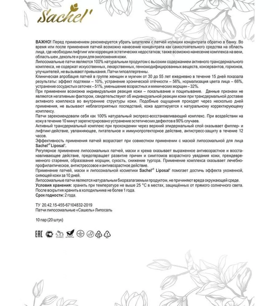 Сашель Липосомальные патчи Liposal, 20 шт.