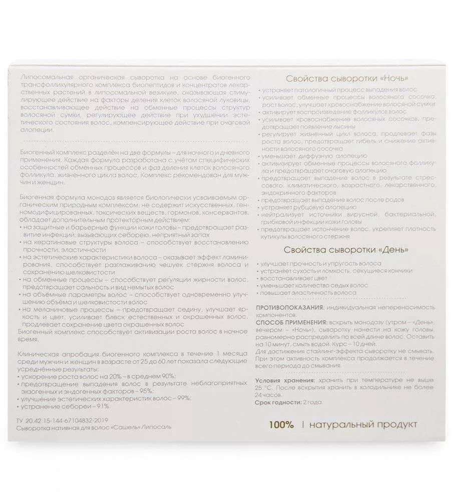 Сашель Сыворотка для волос Liposal
