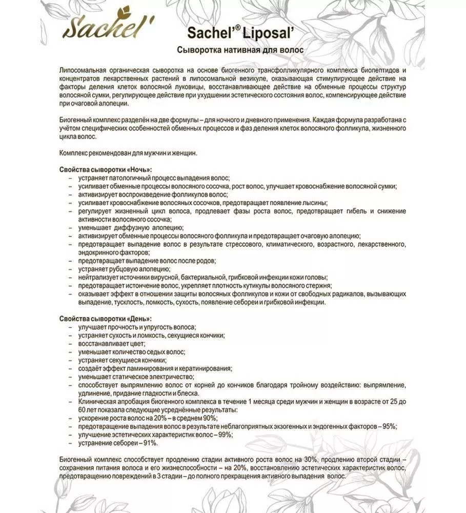 Сашель Сыворотка для волос Liposal