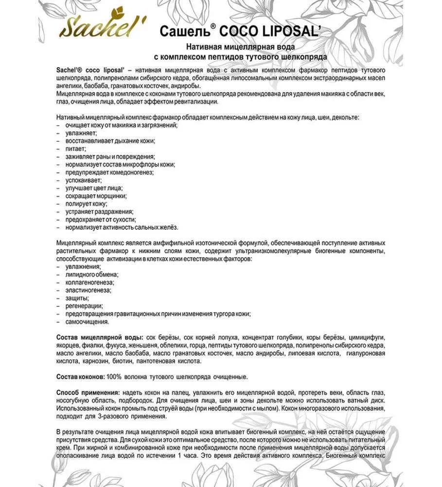 Сашель Liposal Coco мицеллярный лосьон с коконами