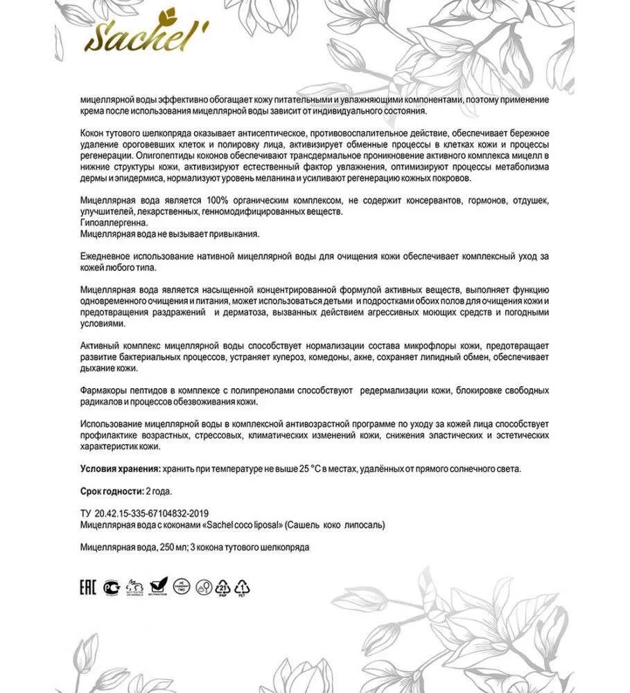 Сашель Liposal Coco мицеллярный лосьон с коконами