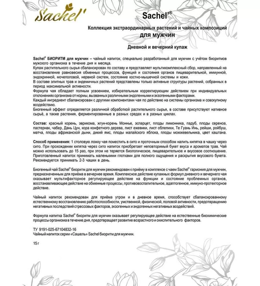Сашель Чай для мужчин