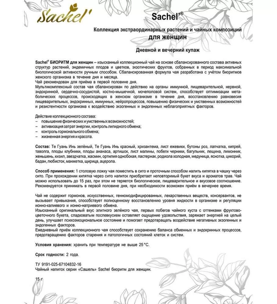 Сашель Чай для женщин