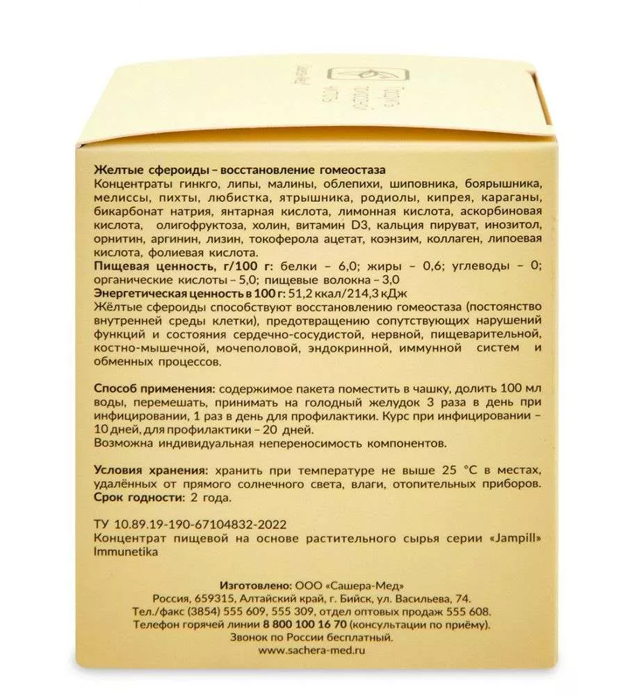 Jampill Immunetika конц-т пищ. на основе растит. сырья саше-пакеты №10 по 5 г