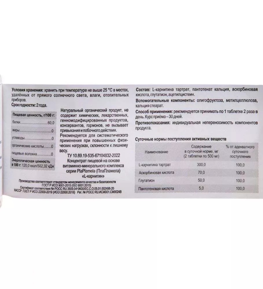 PlaPlamela L-карнитин конц-т пищ. на основе растит. сырья №120*600 мг