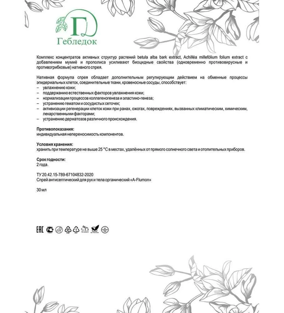 A-Flumon спрей антисептический органический универсальный для наружного применения