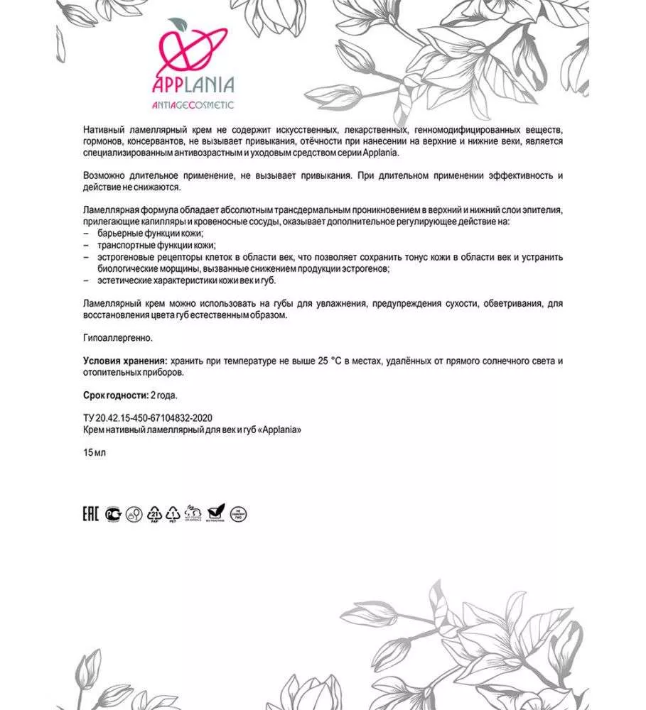 APPLANIA нативный ламеллярный крем для век и губ