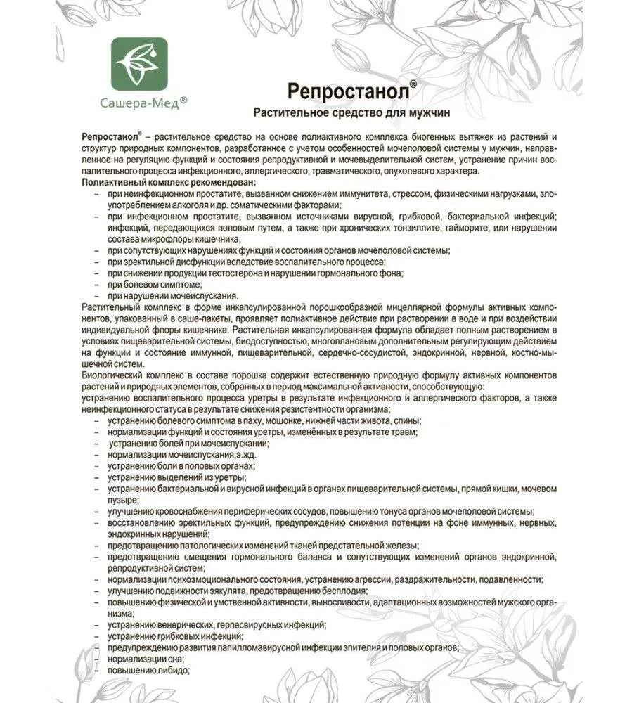 Репростанол Полиактивный комплекс, 20 саше-пакетов по 5 г
