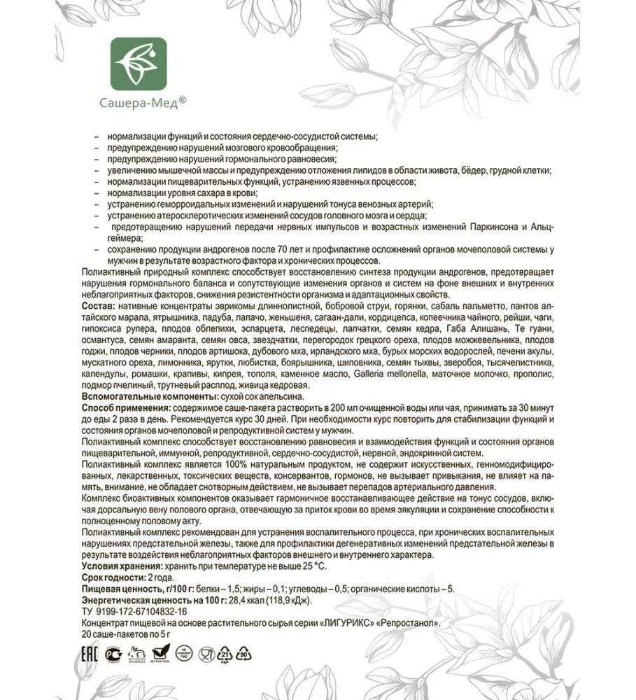 Репростанол Полиактивный комплекс, 20 саше-пакетов по 5 г