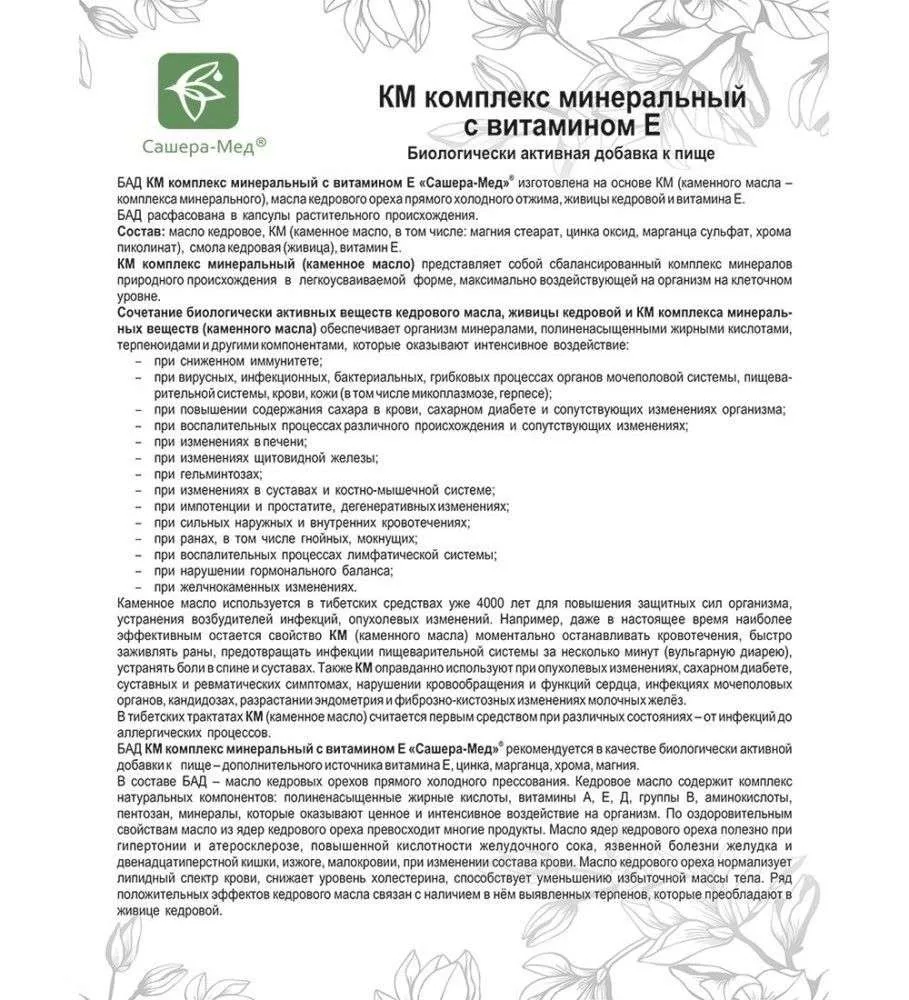 КМ Комплекс минеральный с витамином Е в капсулах, №30*0,5 г