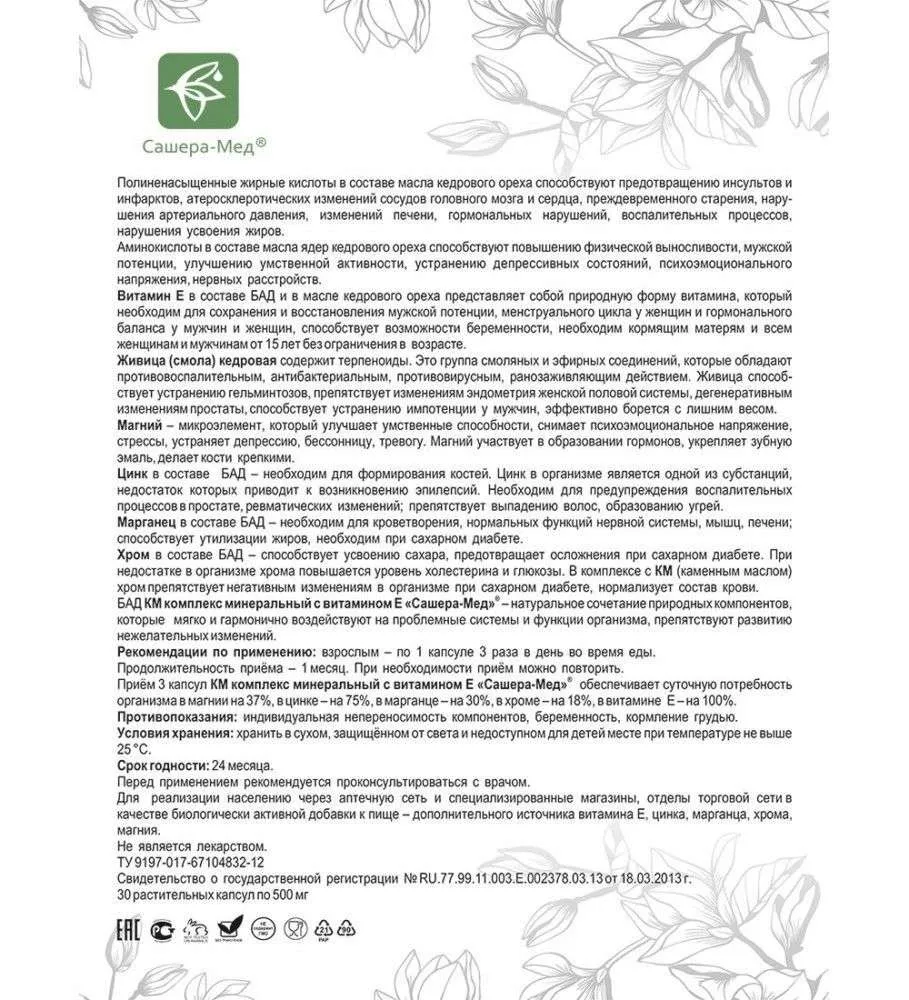 КМ Комплекс минеральный с витамином Е в капсулах, №30*0,5 г