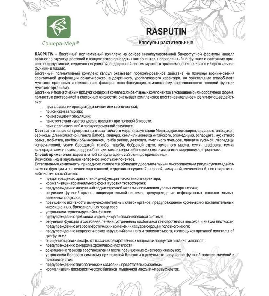Распутин Капсулы для мужчин, №10*0,5 г