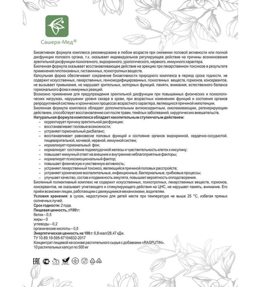 Распутин Капсулы для мужчин, №10*0,5 г