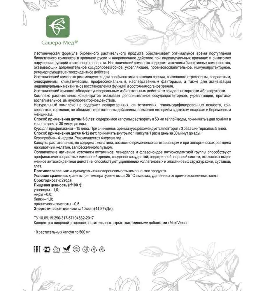 MaxiVisor Капсулы, №10*0,5 г