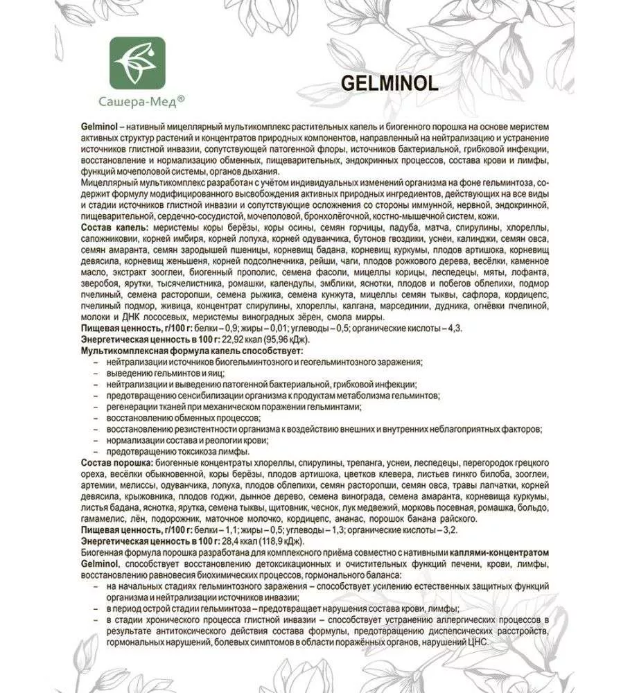 Gelminol Мицеллярный мультикомплекс