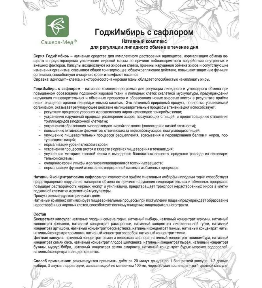 ГоджИмбирь Комплекс-программа с сафлором