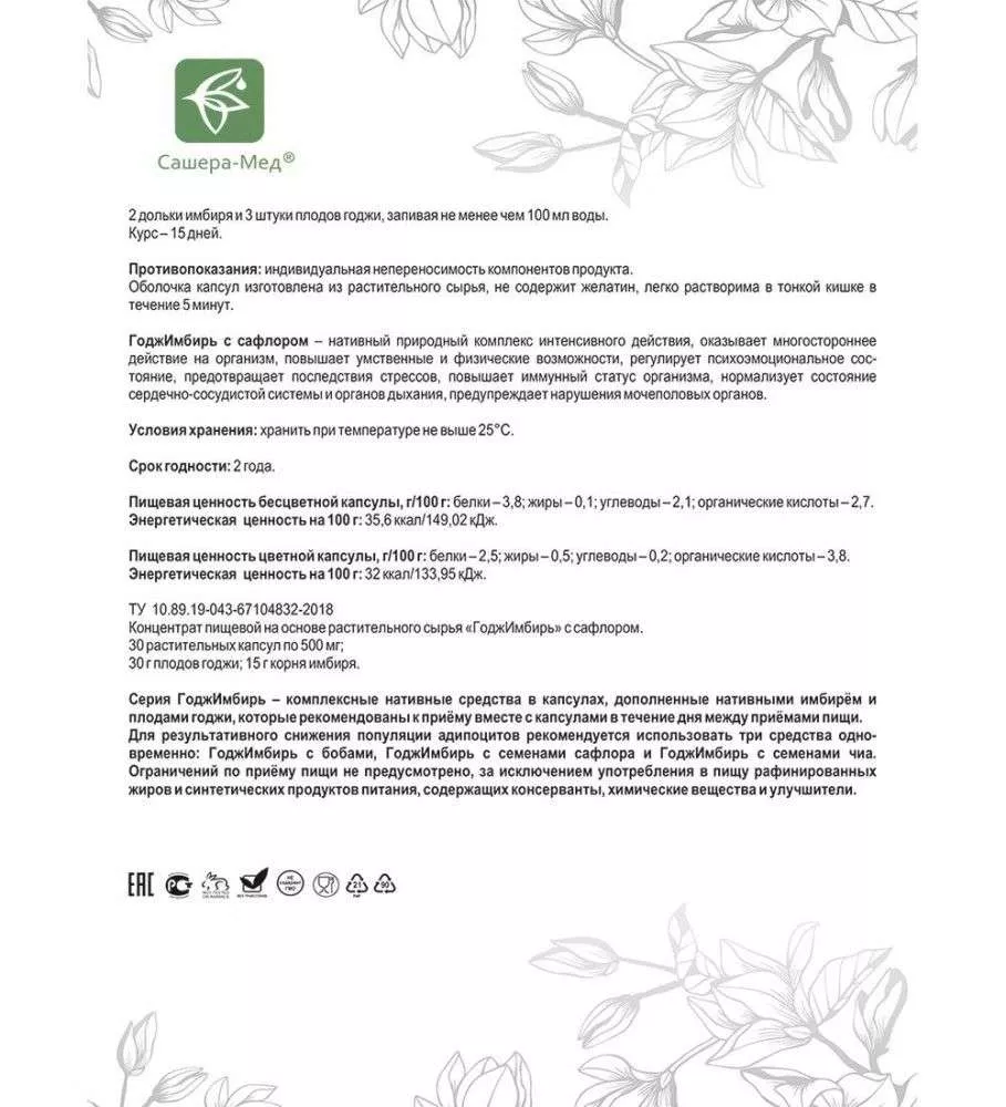 ГоджИмбирь Комплекс-программа с сафлором