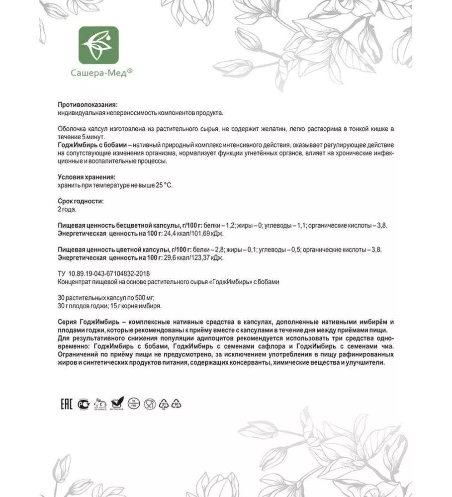 ГоджИмбирь Комплекс-программа с бобами