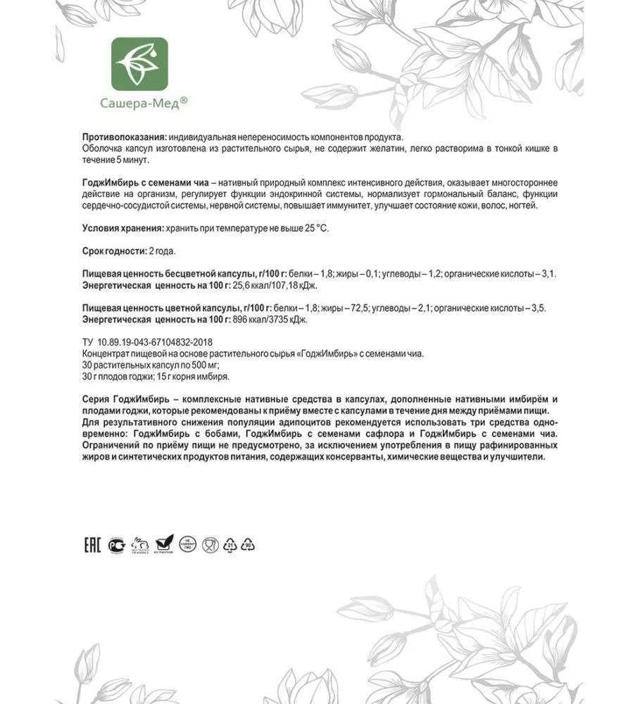 ГоджИмбирь Комплекс-программа с семенами чиа