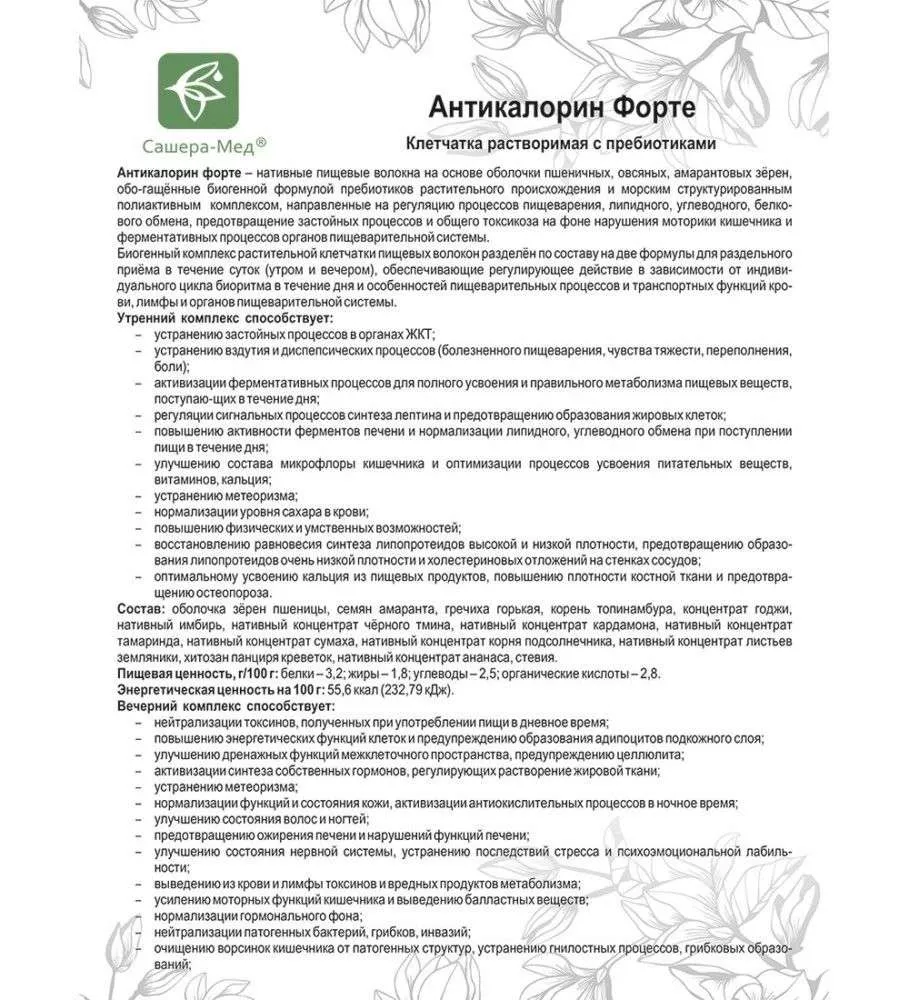 Антикалорин форте Биогенный комплекс, №14*4 г
