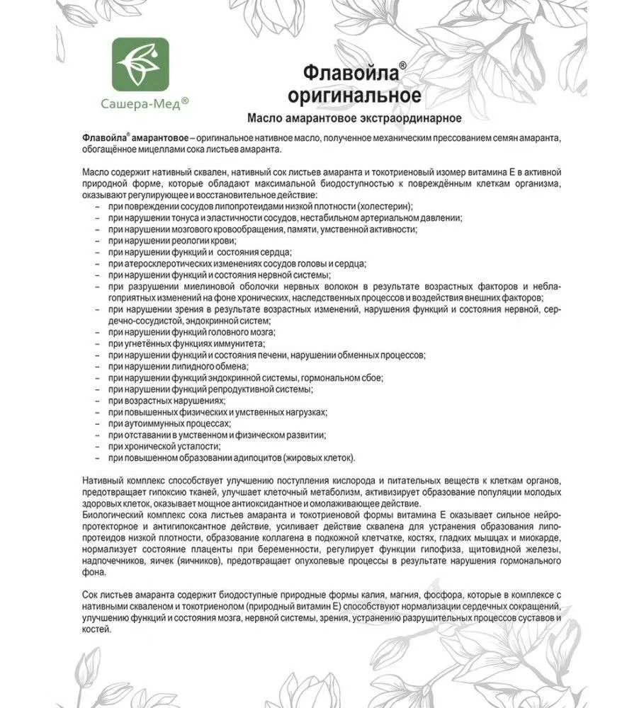 Флавойла Масло оригинальное амарантовое экстраординарное
