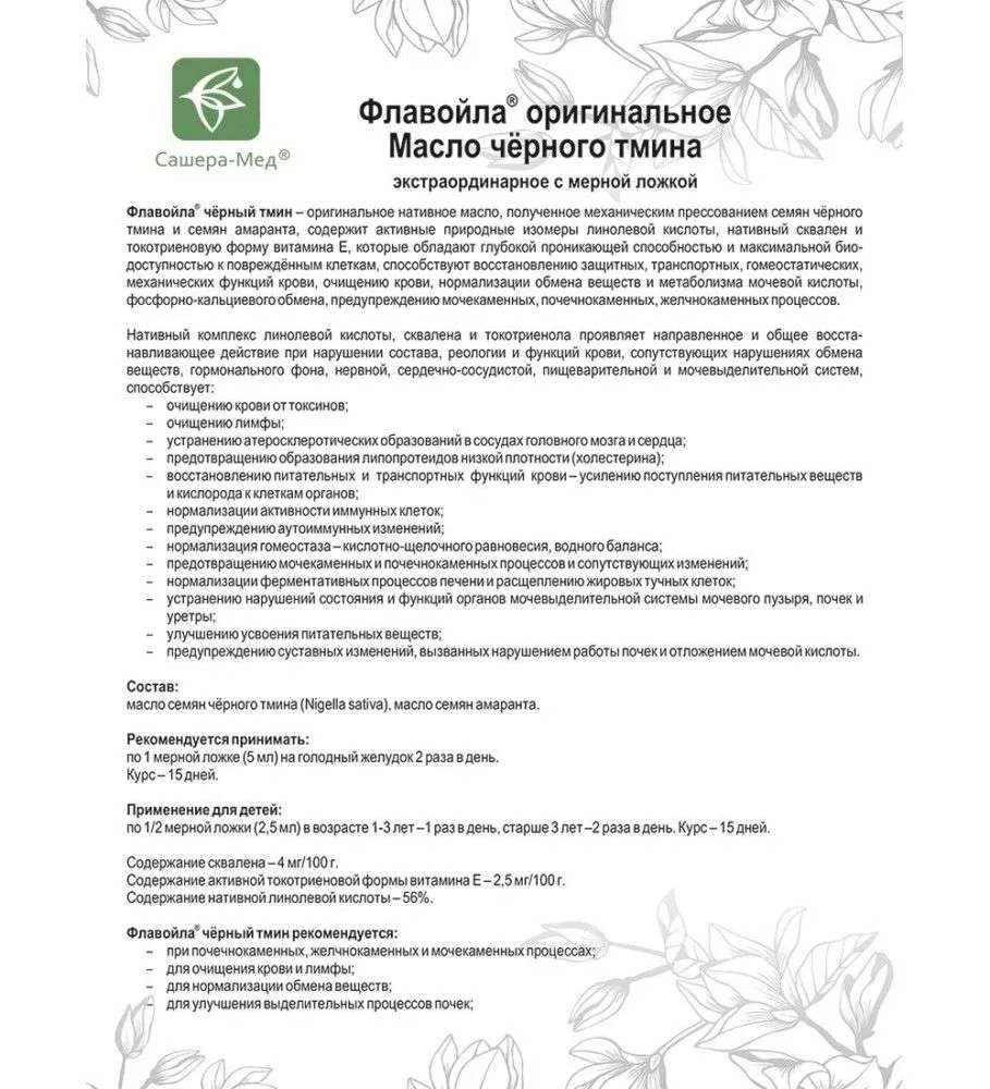Флавойла Масло оригинальное чёрный тмин