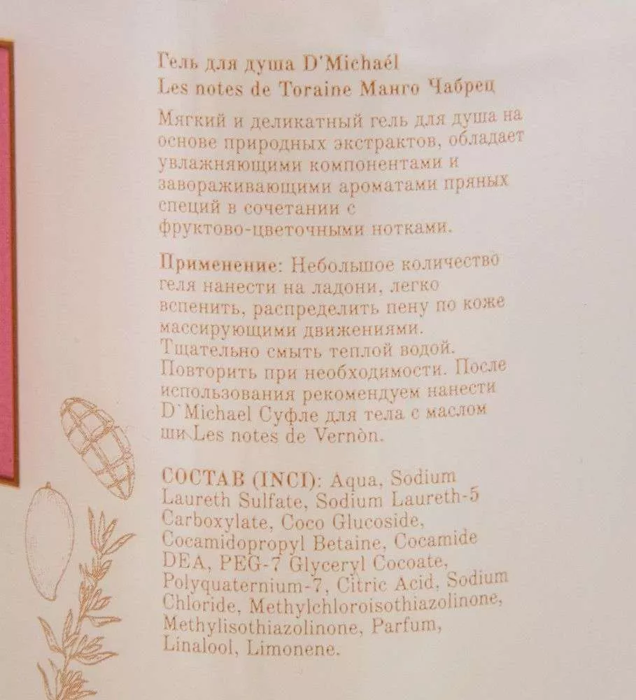 Гель для душа Манго-Чабрец Les notes de Toraine