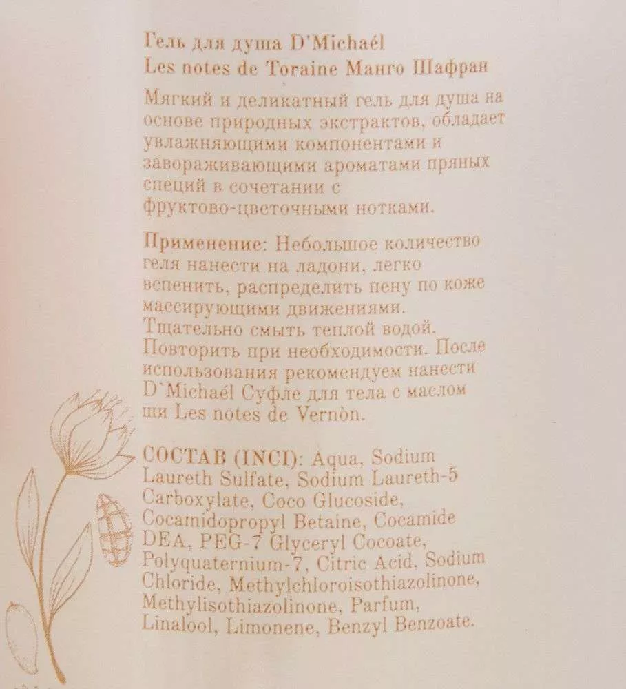 Гель для душа Манго-Шафран Les notes de Toraine
