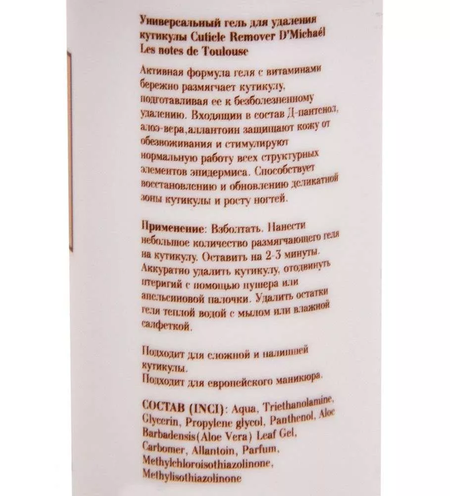 Универсальный гель для удаления кутикулы Cuticle Remover Les notes de Toulouse
