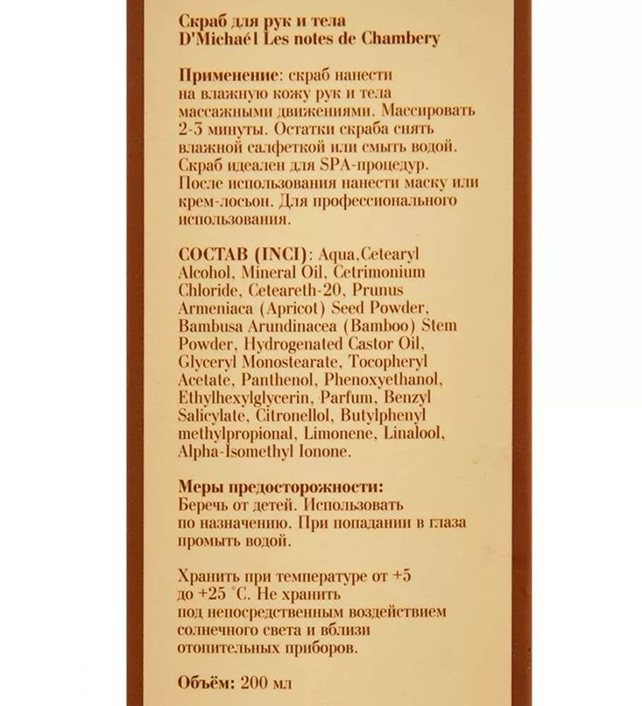 Скраб для рук и тела Les notes de Chambery