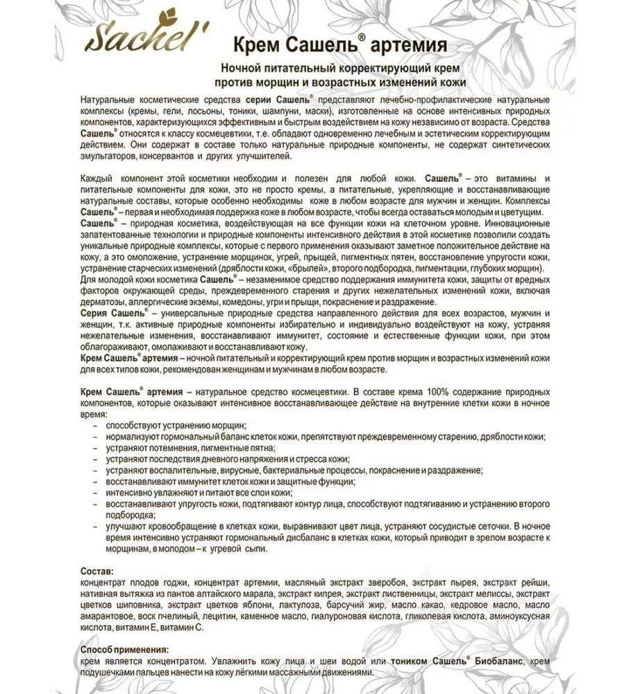 Сашель Крем косметический натуральный Артемия ночной